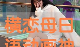 横恋母动漫,禁忌之恋的青春物语